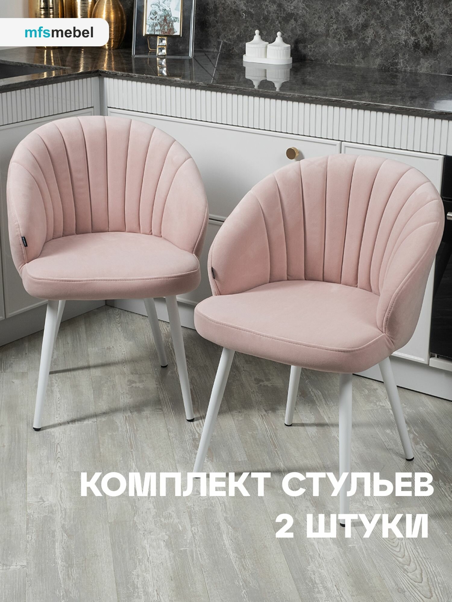 Комплект стульев "Зефир" для кухни светло-розовый /ноги белые, стулья кухонные 2 штуки