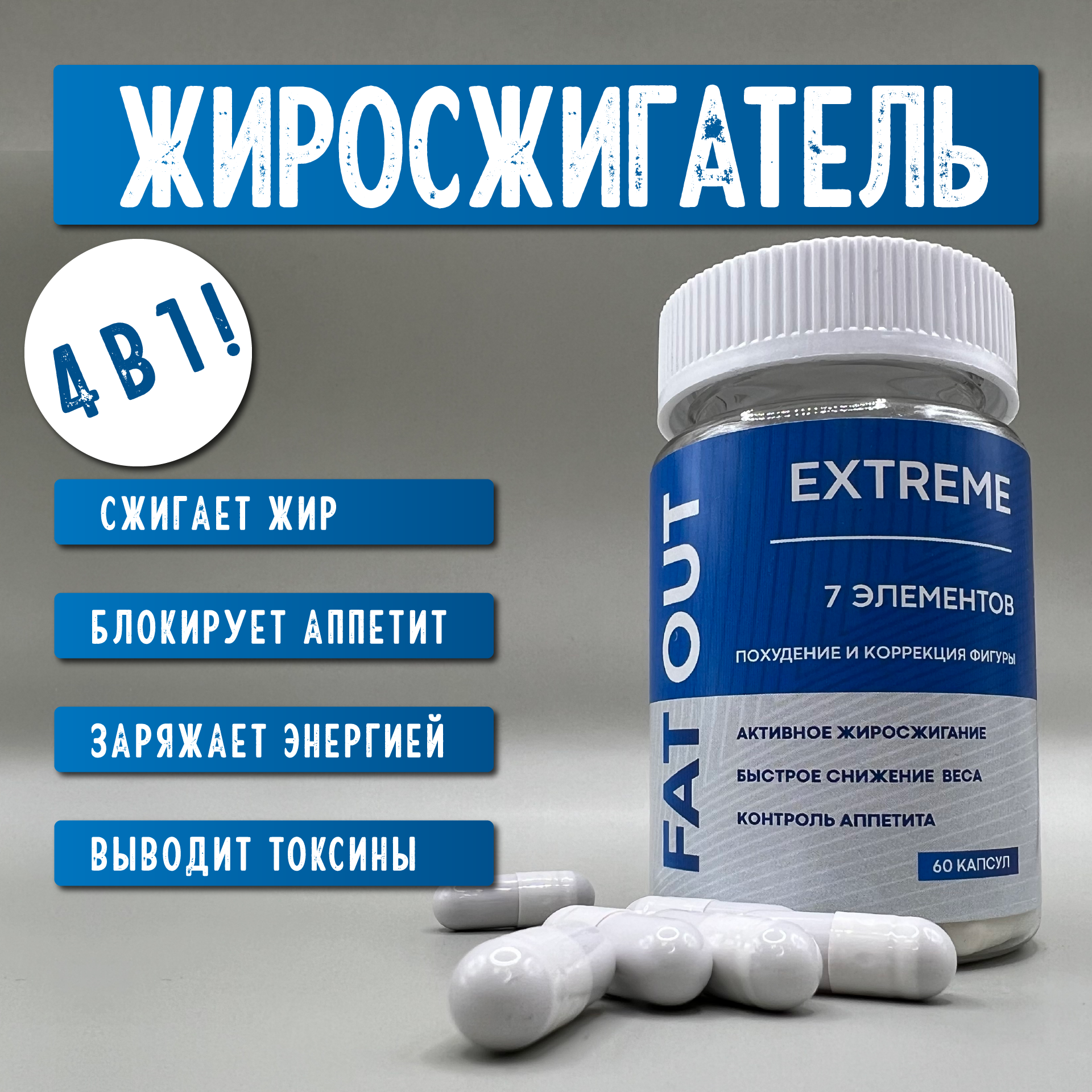 FAT OUT EXTREME, жиросжигатель, для мужчин и женщин, 60 капсул