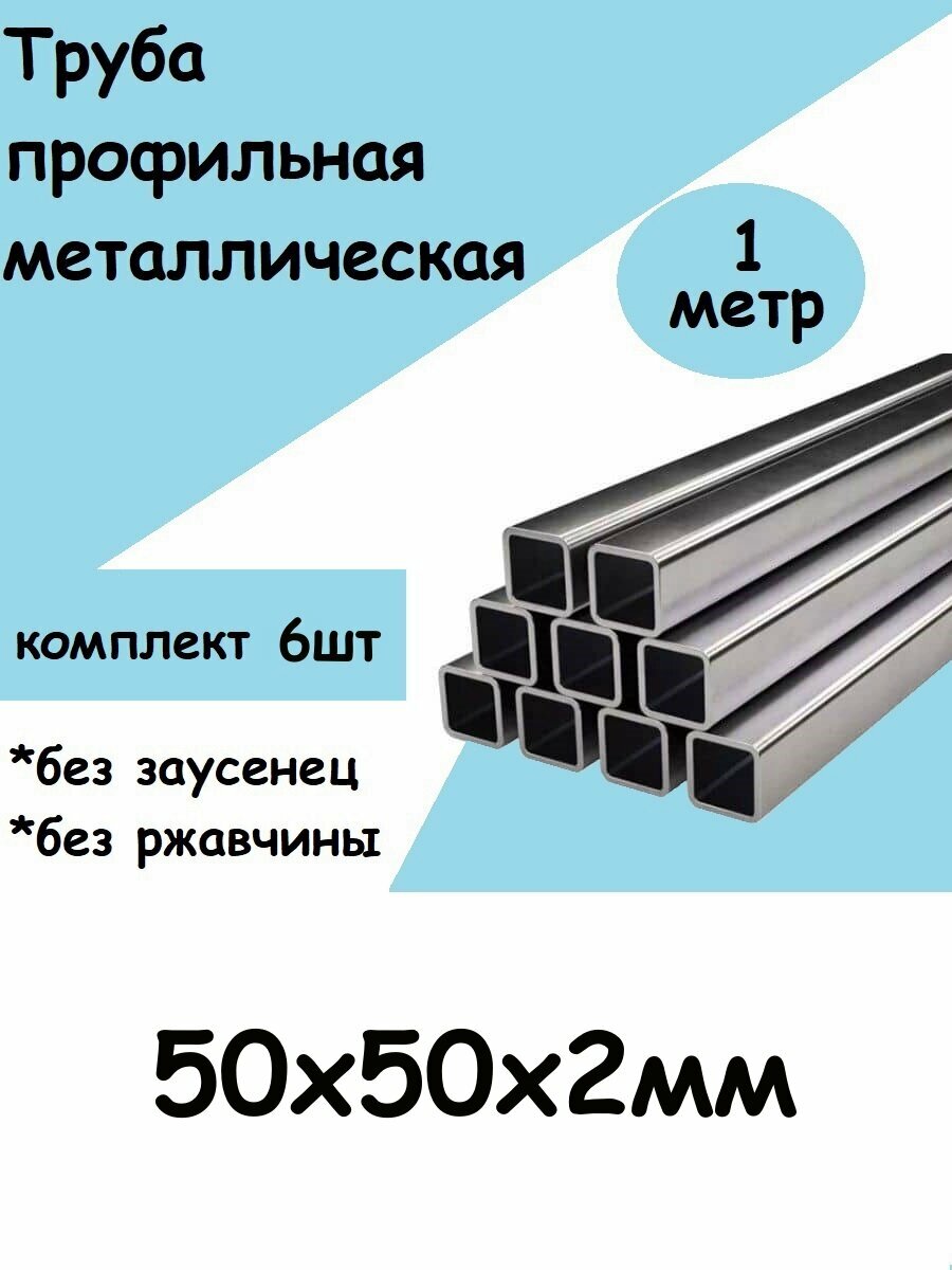 фото Труба металлическая профильная 50х50х2 - 6шт