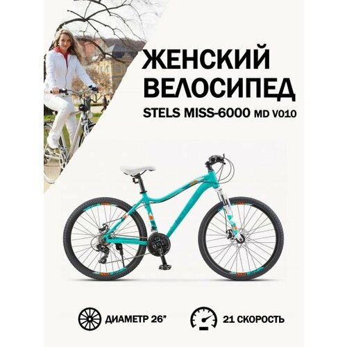 Велосипед Stels Miss-6000 MD V010 Мятный матовый 15 30870₽