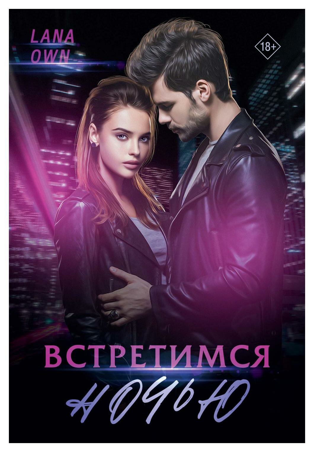 Встретимся ночью (Lana Own) - фото №1