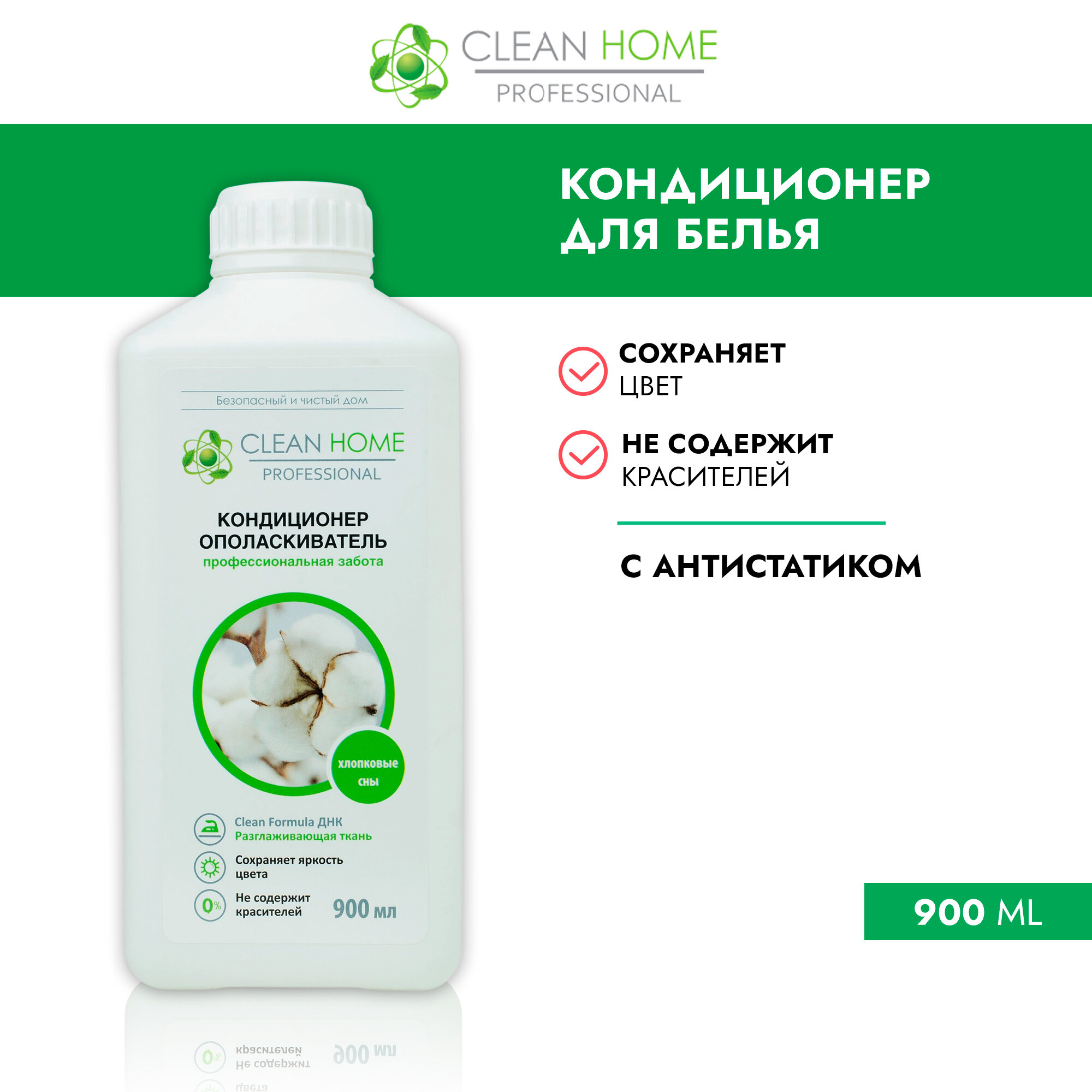 CLEAN HOME Кондиционер-ополаскиватель для белья Хлопковые сны 900мл