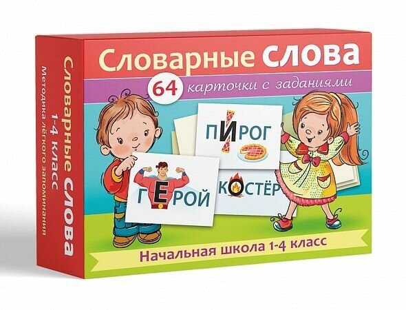 Наглядное пособия 64 карточки Словарные слова. Начальная школа 1-4класс 80х120мм