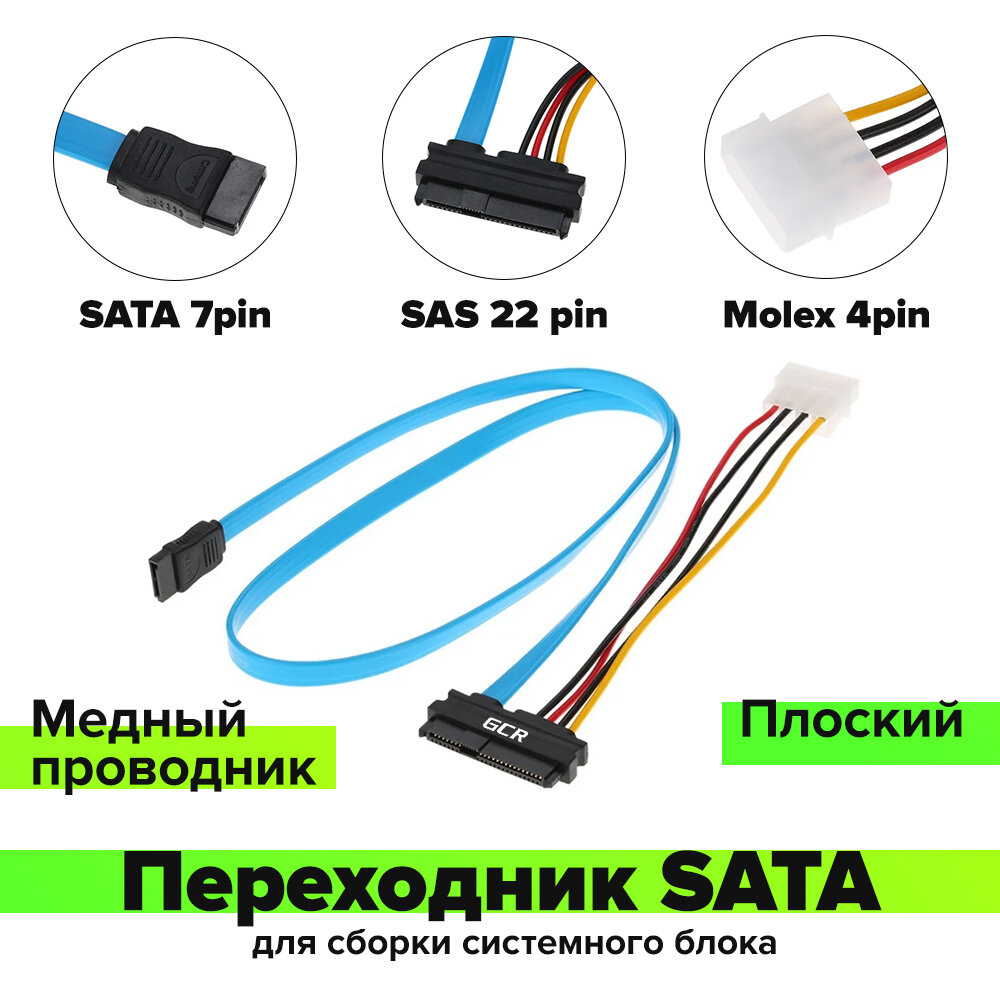 Переходник для накопителя SATA 7pin / SAS 22 pin / Molex 4pin (GC-ST303) черный; желтый; красный; синий 0.5м