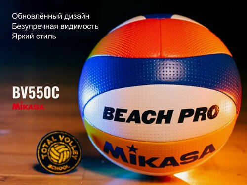 Изображение товара Мяч волейбольный Mikasa Beach PRO bv550c, для пляжного волейбола