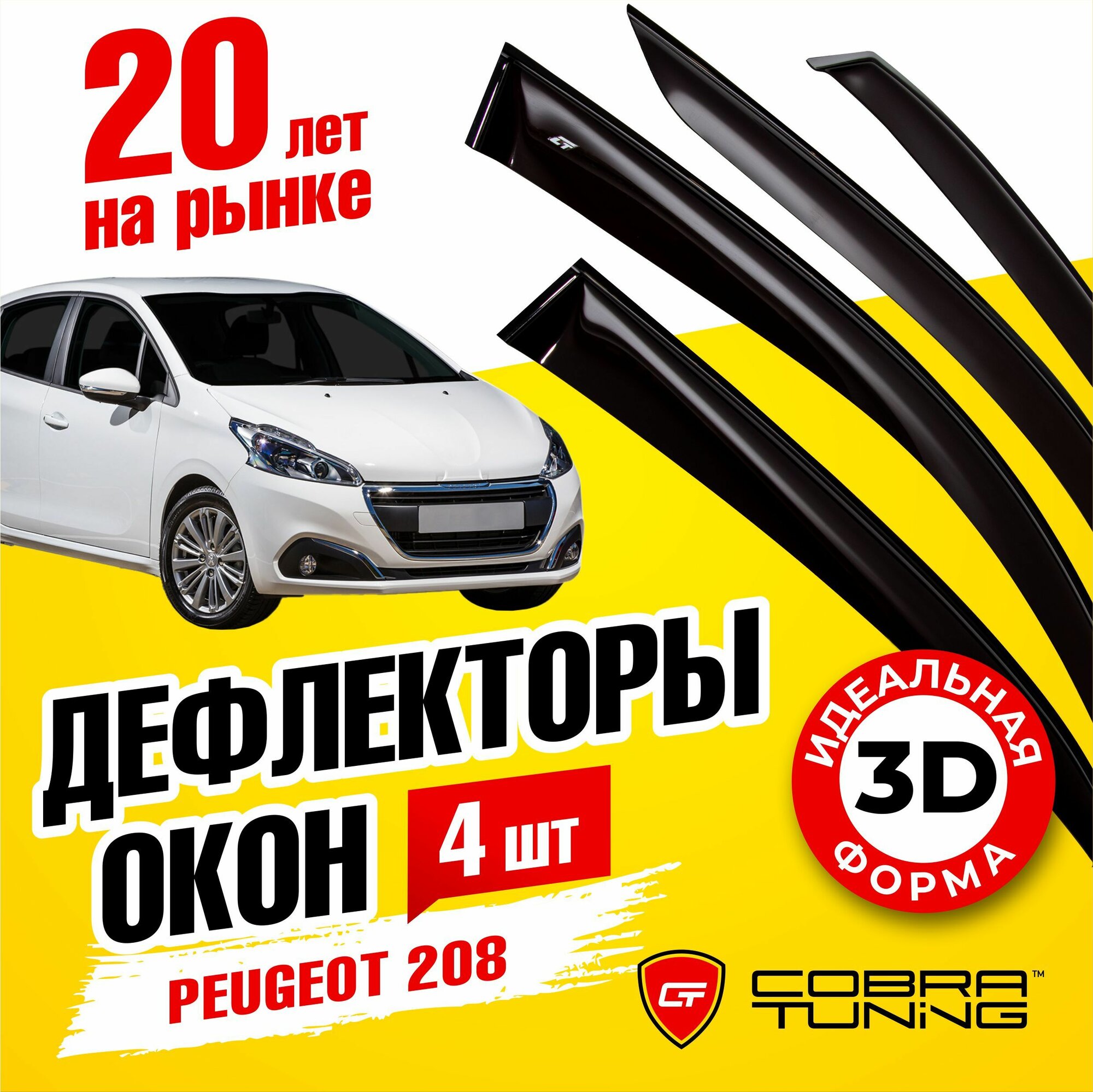 Дефлекторы боковых окон для Peugeot 208 (Пежо) хэтчбек 2012-2019 ветровики с хром молдингом Cobra Tuning