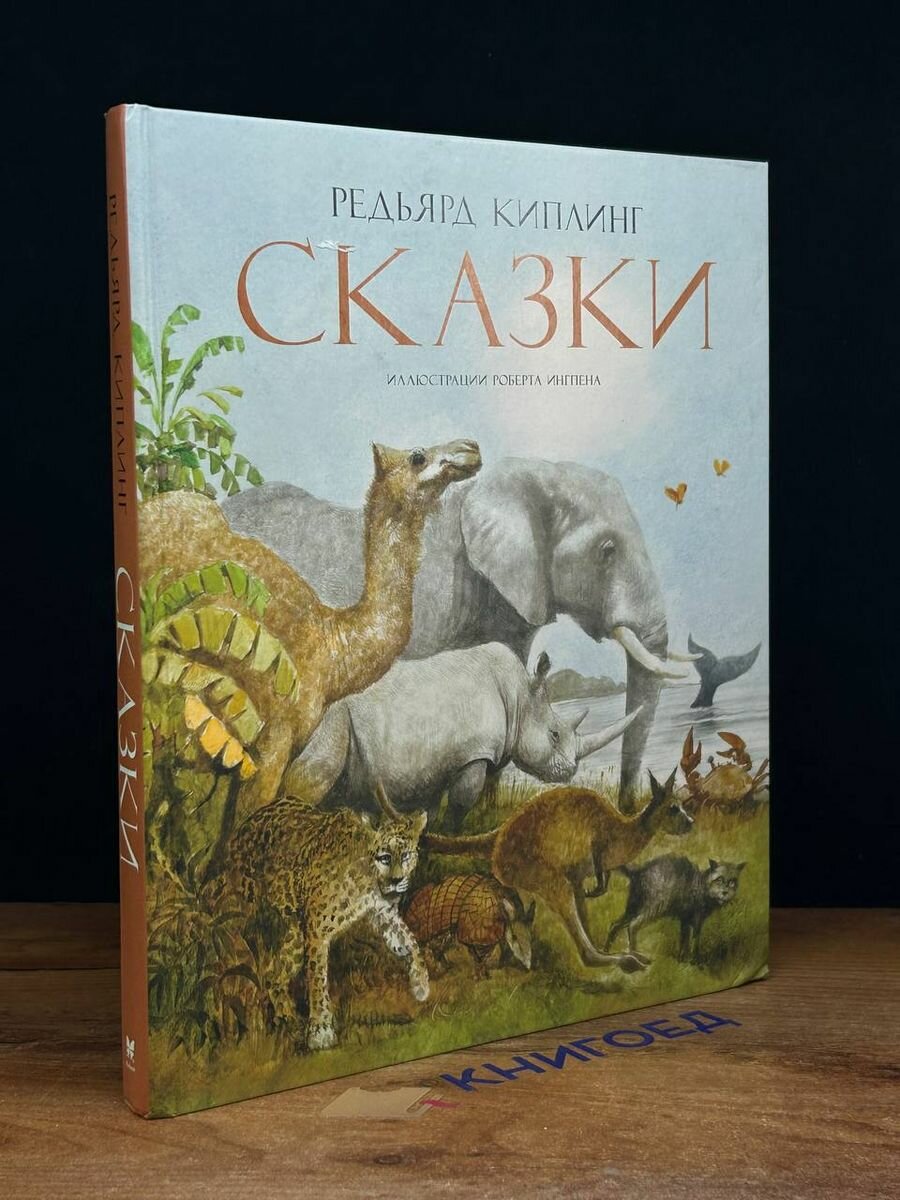 Редьярд Киплинг. Сказки 2017