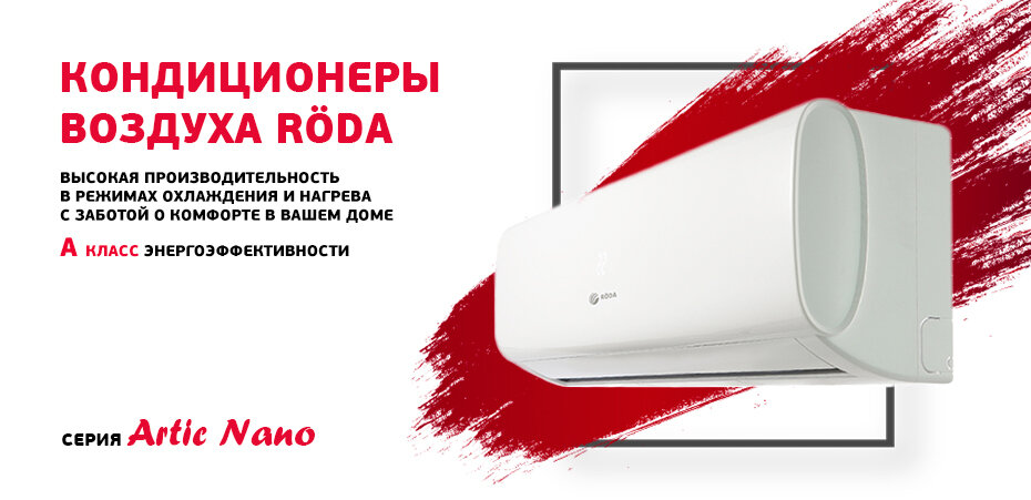 Сплит-система Roda Arctic Nano Inverter RS-GL18A/RU-GL18A