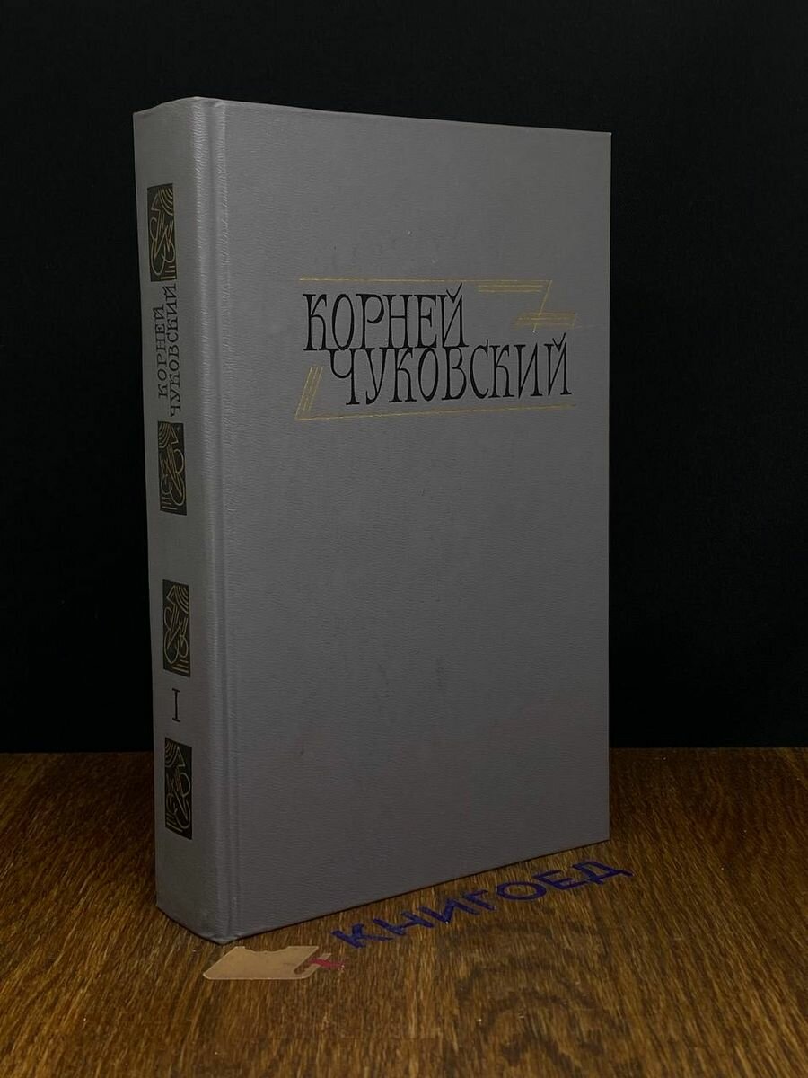 Корней Чуковский. Сочинения в двух томах. Том 1 1990