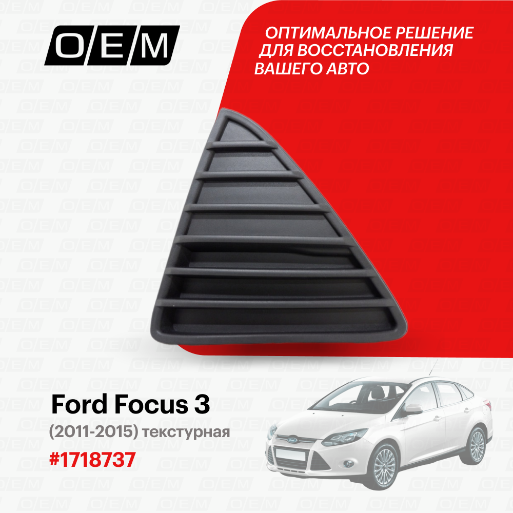 Решетка в бампер нижняя левая Ford Focus 3 2011-2015 1718737