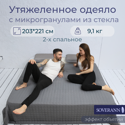 Утяжеленное одеяло для сна SOVERANN 2-х спальное (евро), 203 х 221 см, вес 9.1 кг