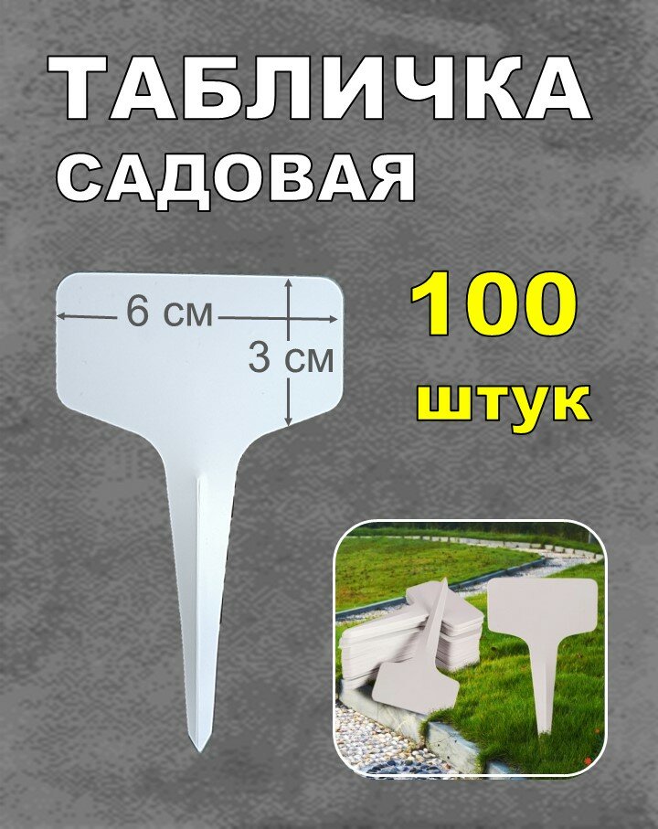 Табличка для маркировки растений 100 штук