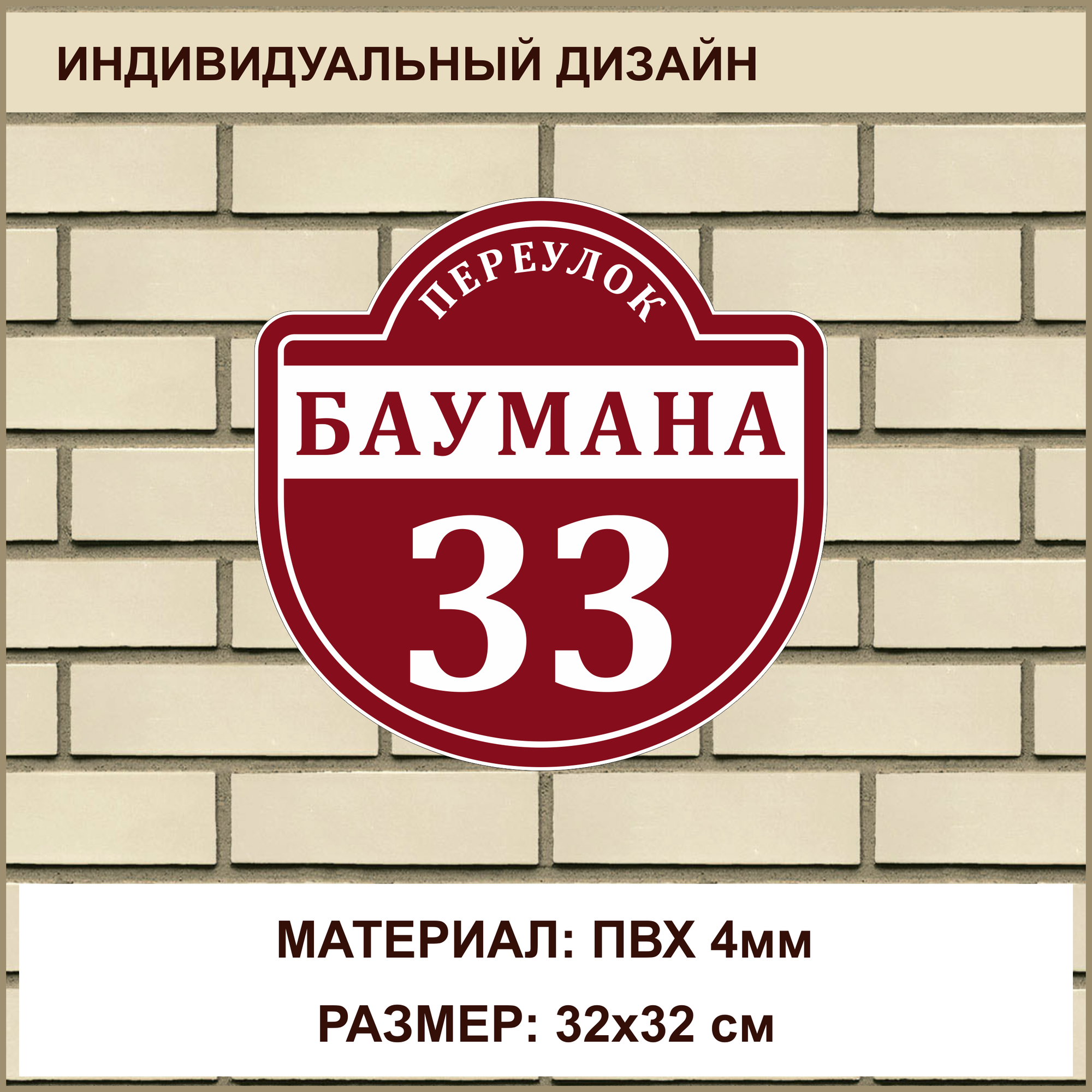 Адресная табличка на дом из ПВХ толщиной 4 мм / 32x32 см / бордовый