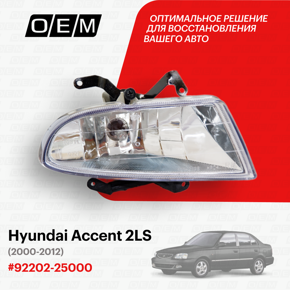 Фара противотуманная правая для Hyundai Accent 2 LC 92202-25000, Хендай Акцент, год с 2000 по 2012, O.E.M.