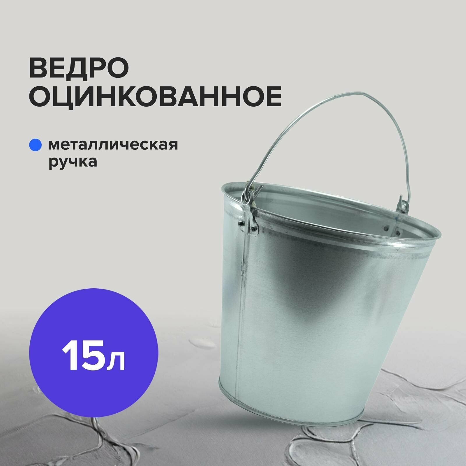 Ведро строительное хозяйственное оцинкованное 15л