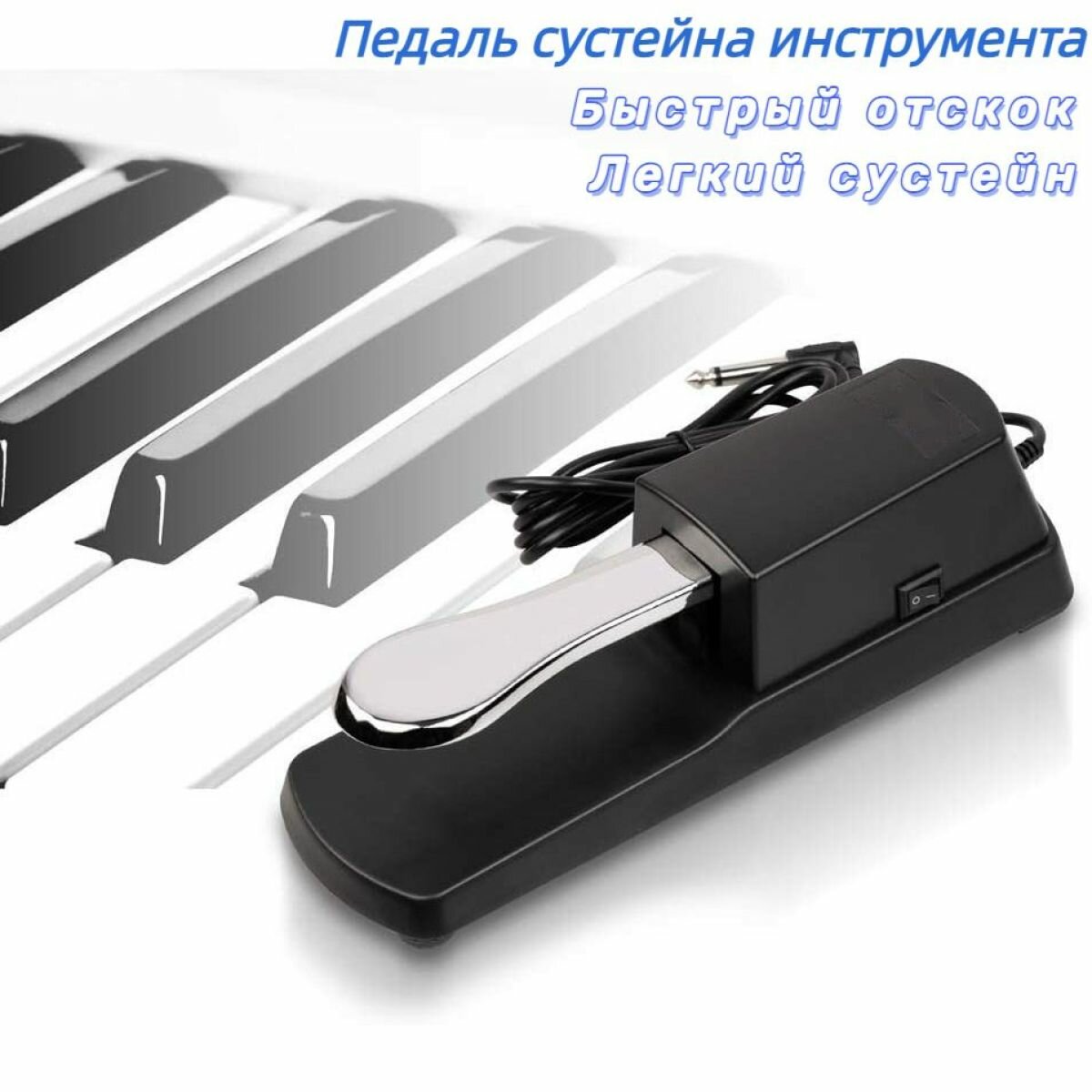 Клавиатура электронный орган педаль сустейна