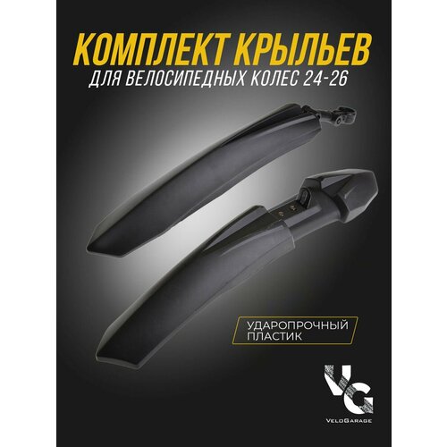 Крылья пластиковые 24-26 для велосипеда 550₽