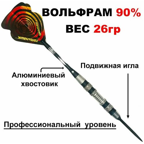 Дротики 26gr WINMAU CYCLONE steeltip с подвижной иглой (профессиональный уровень) для игры в Дартс. Вольфрам 90%.