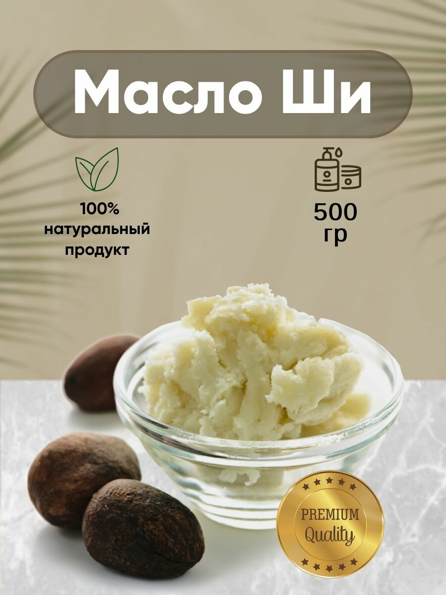 Масло Ши 500гр рафинированное