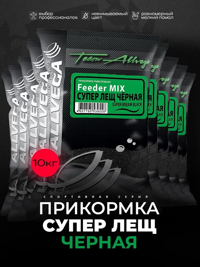 Прикормка ALLVEGA "Team Allvega Feeder Mix Super Bream Black" (супер ЛЕЩ черная) набор 10 штук по 1кг