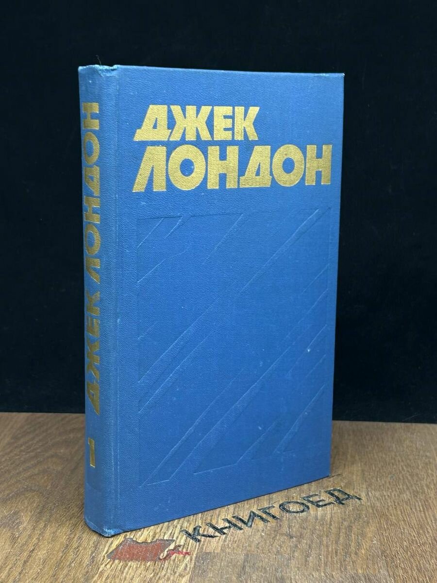 Джек Лондон. Собрание сочинений в 13 томах. Том 1 1976