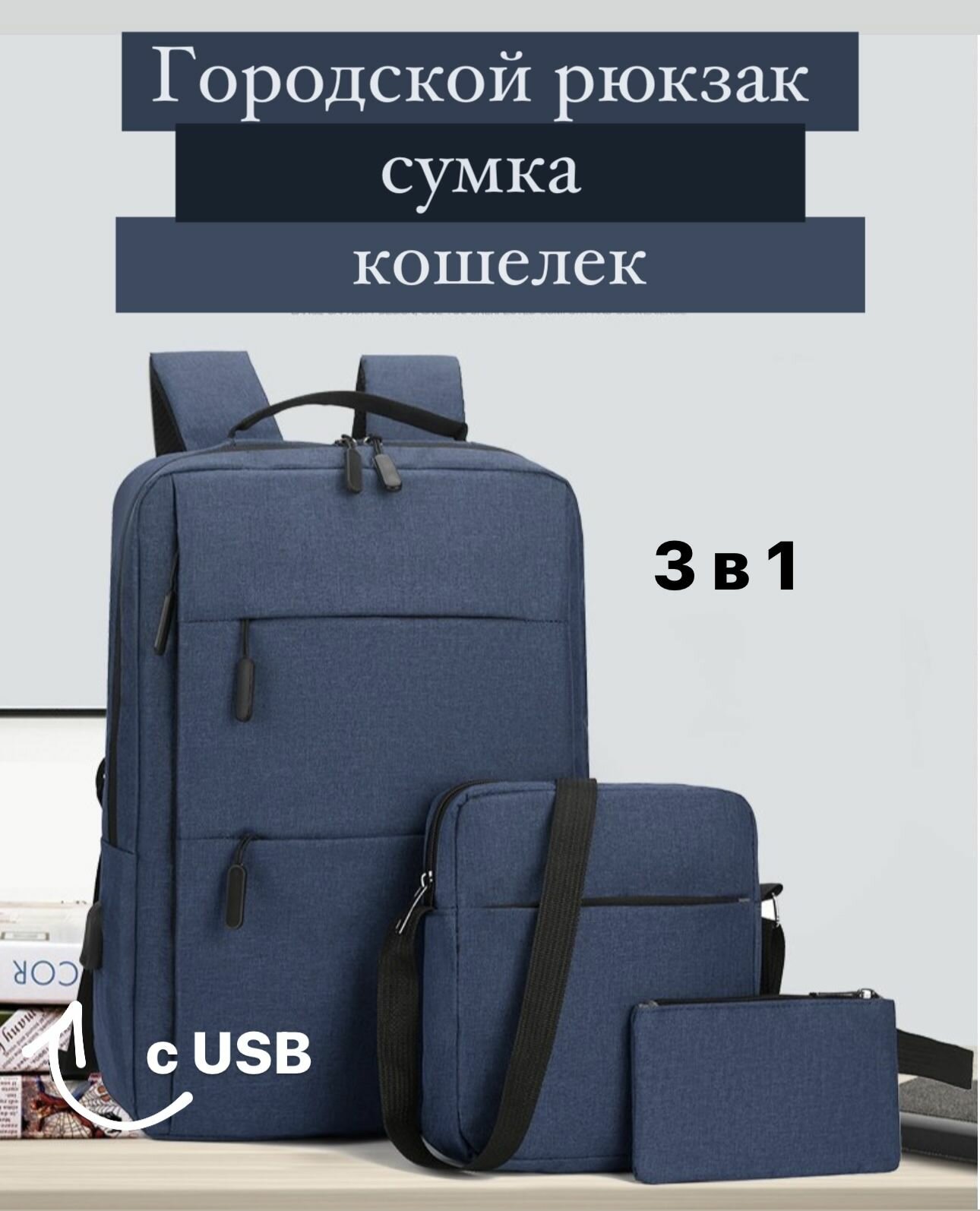 Рюкзак мужской 3 в 1 городской школьный с USB портом / рюкзаки сумка кошелек / подарок