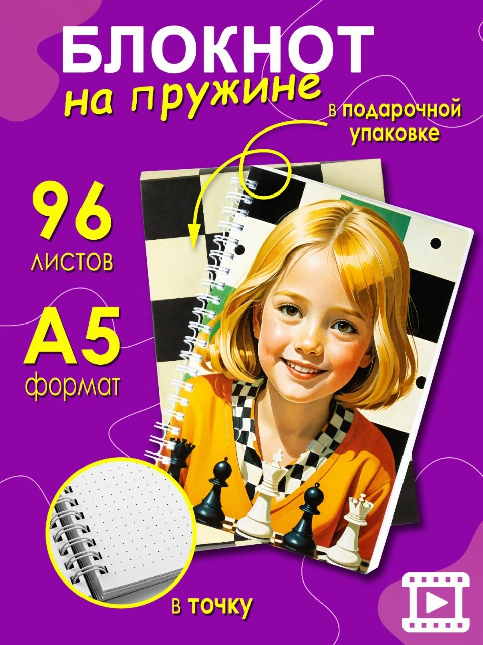 Блокнот "Шахматистка" - 96 страниц в подарочной упаковке
