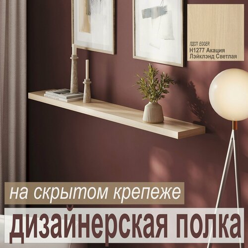 Изображение товара Полка дизайнерская, Настенная, Навесная на Скрытом крепеже; 2250 х 180 х 25 мм, Цвет: H1277 Акация Лэйклэнд Светлая, 1шт