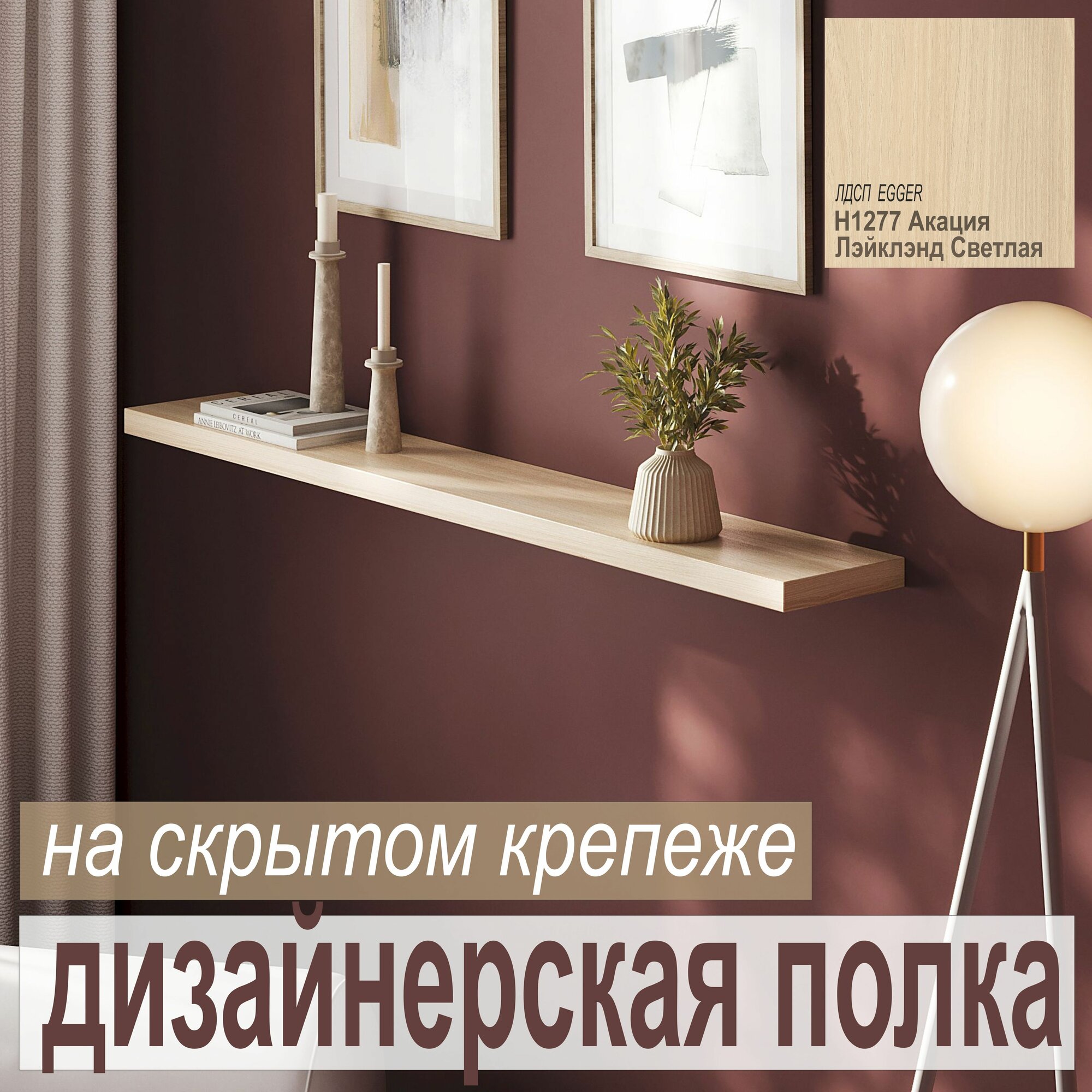 фото Полка дизайнерская, Настенная, Навесная, толстая, на скрытом крепеже, от Aduardo Mobili; 600 х 180 х 25 мм, Цвет: H1277 Акация Лэйклэнд Светлая, 1шт. (для игрушек, кукол, книг; на Кухню, в Спальню, Детскую, Прихожую; для кафе, баров, гостиниц)