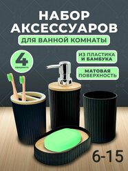 Набор аксессуаров для ванной пластиковый 4в1