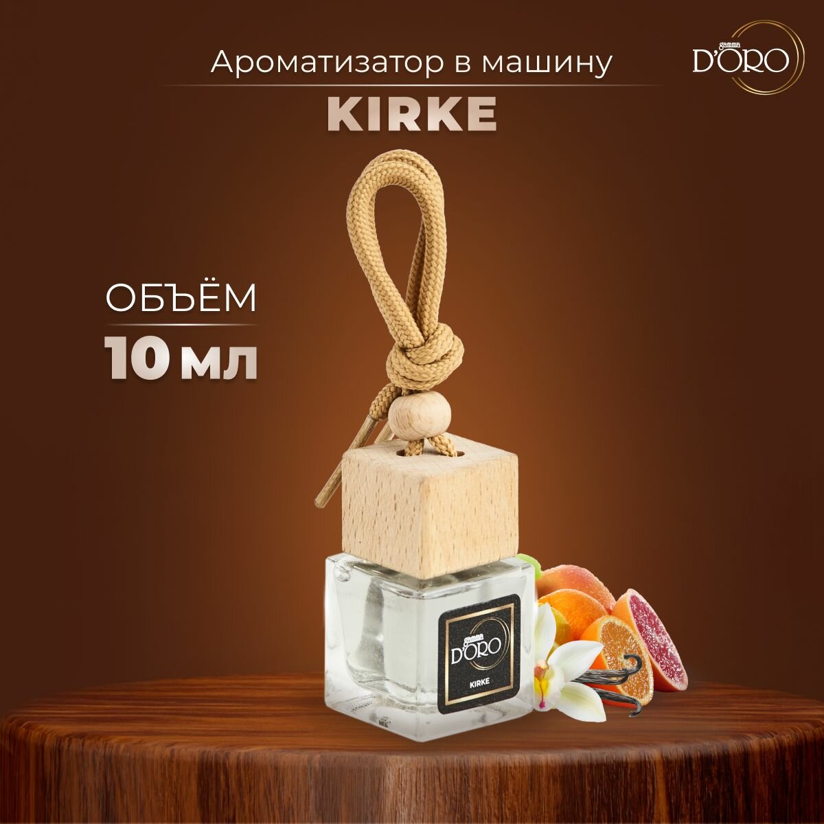 Автопарфюм Kirke парфюмированный 10мл Gamma D'Oro