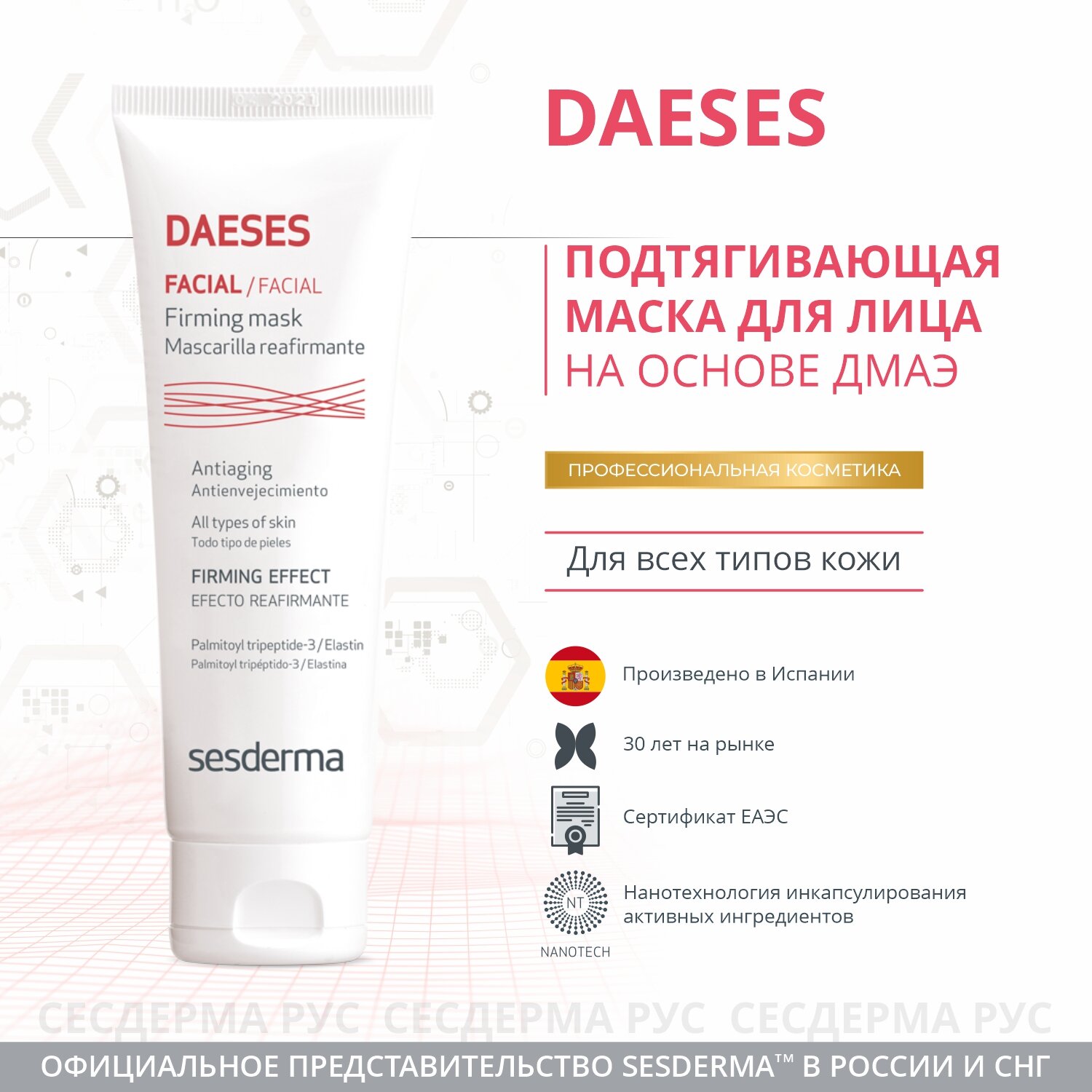 Маска SESDERMA DAESES подтягивающая для лица и шеи, 75 мл