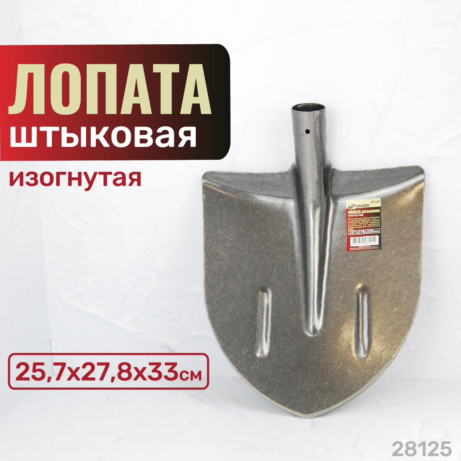 Лопата штыковая SKRAB 28125 без черенка, изогнутая