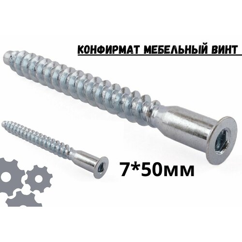 Конфирмат мебельный винт 7х50 мм 12 шт евровинт для мебельной стяжки 81₽