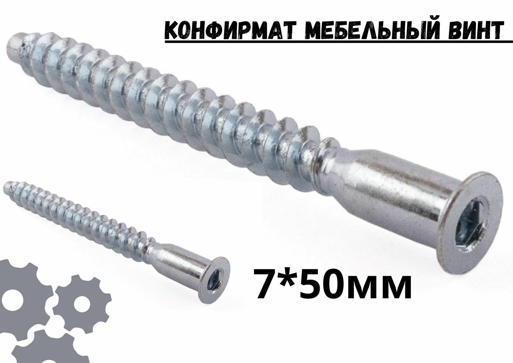 Конфирмат, мебельный винт 7х50 мм, 12 шт, евровинт для мебельной стяжки.