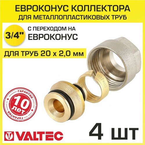 Евроконус 3/4 для металлопластиковых труб 20x2,0 мм (4шт) VALTEC VT.4420. NVE.20 vt 4420 фитинг euroconus для м пл трубы 16 2 0