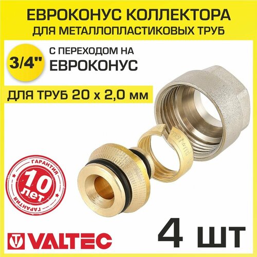 фитинг коллекторный для металлопластиковой трубы евроконус valtec vt 4420 nve 16 16 2 0 мм x 3 4 Евроконус 3/4 для металлопластиковых труб 20x2,0 мм (4шт) VALTEC VT.4420. NVE.20