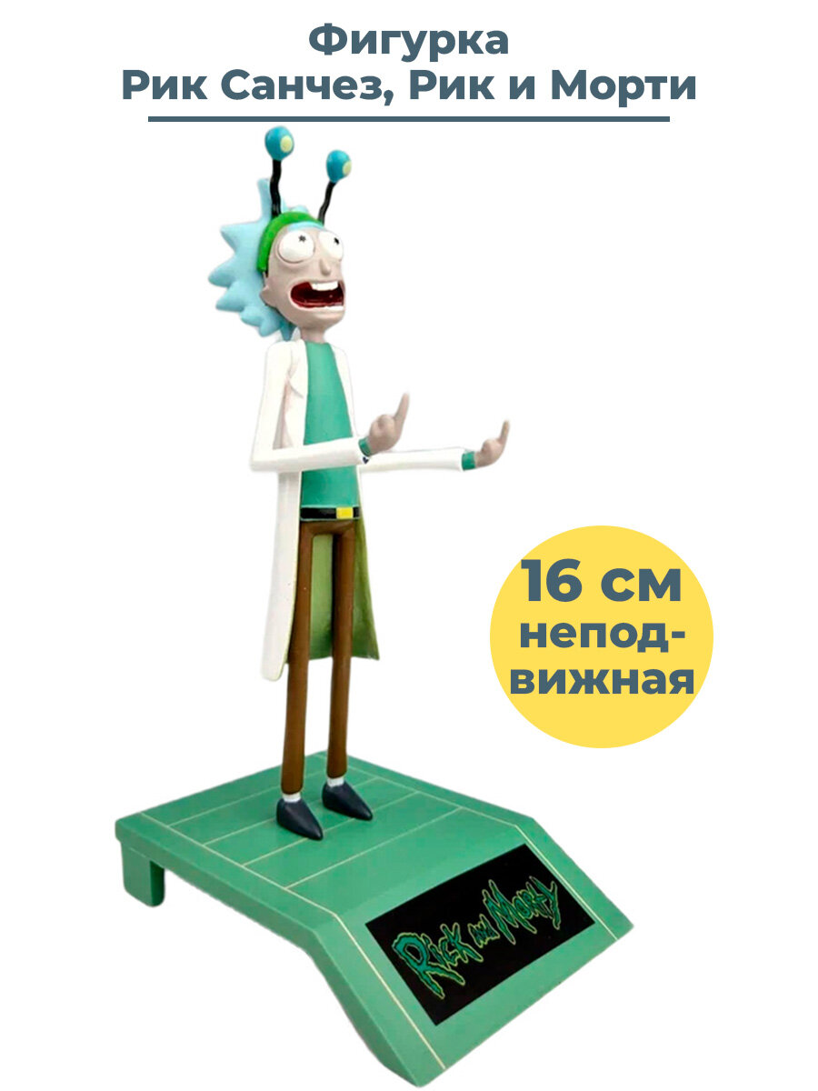 Фигурка Рик Санчез Рик и Морти Rick and Morty подставка неподвижная 16 см