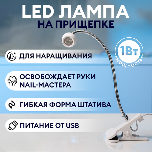 Лампа для маникюра на прищепке LED 1Вт runail №8335 usb лампа для заката радужный проектор гибкая домашняя вечевечерние настенное украшение ночсветильник светильник свет usb радужная лампа