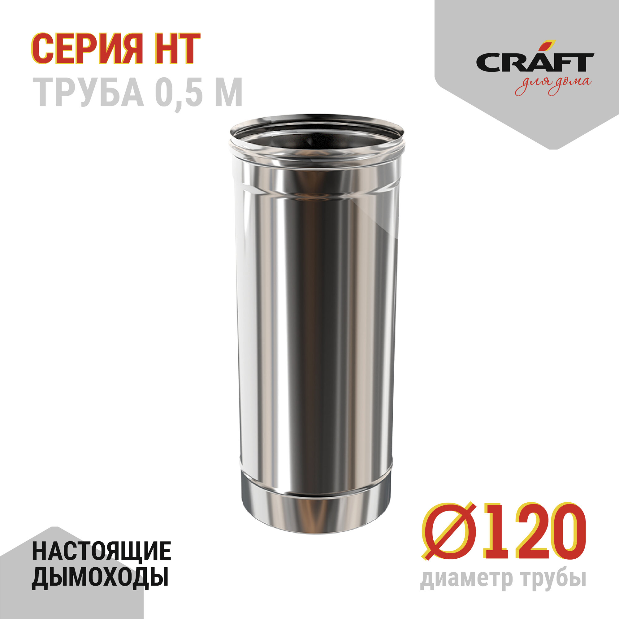 Craft HT труба 500 (310/08) Ф120