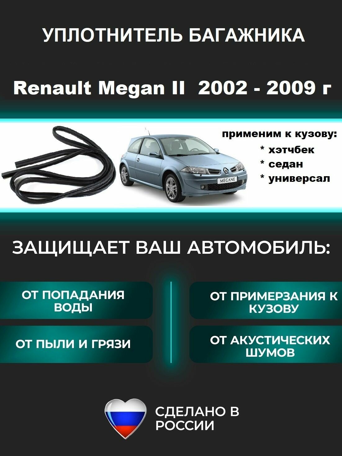 Уплотнитель багажника Renault Megan II 2002-2009 г / Рено Меган 2