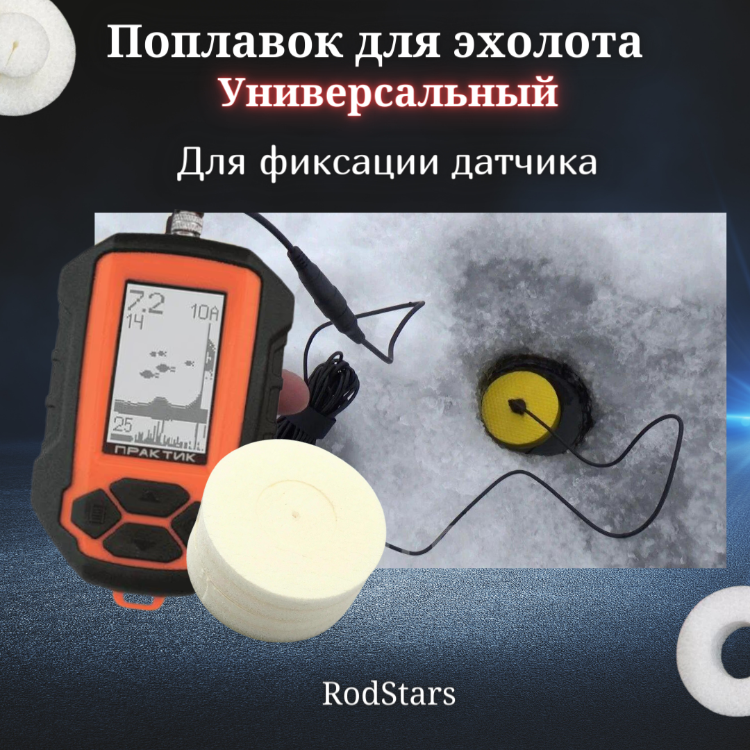 Поплавок для эхолота практик RodStars