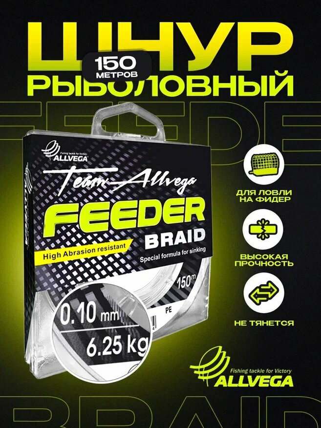 Шнур плетёный ALLVEGA "Feeder Braid" 150м 0,10мм (6,25кг) тёмно-оливковый