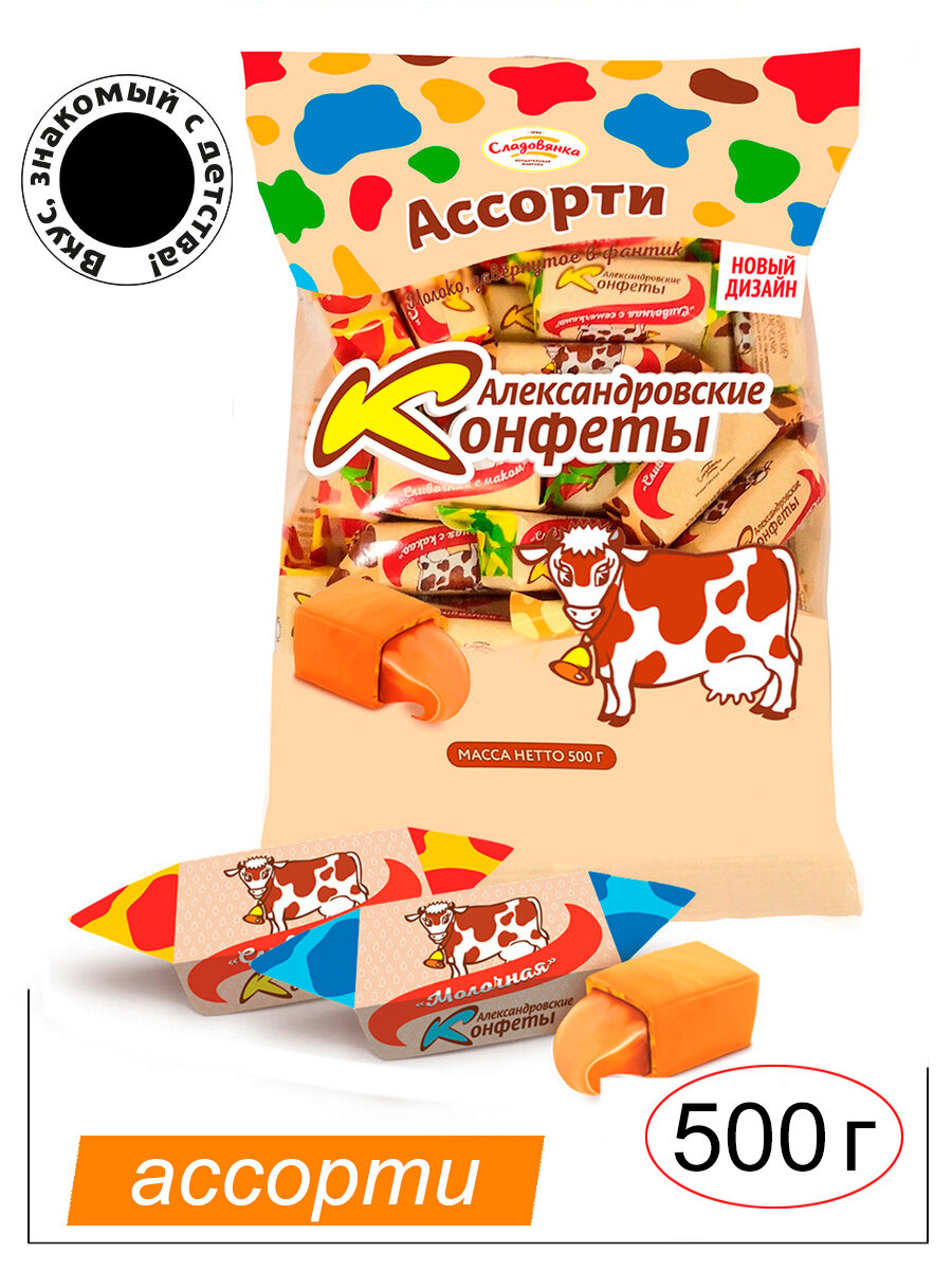 Конфеты Александровские Ассорти 500г./ вкус коровка / Вкус, знакомый с детства.