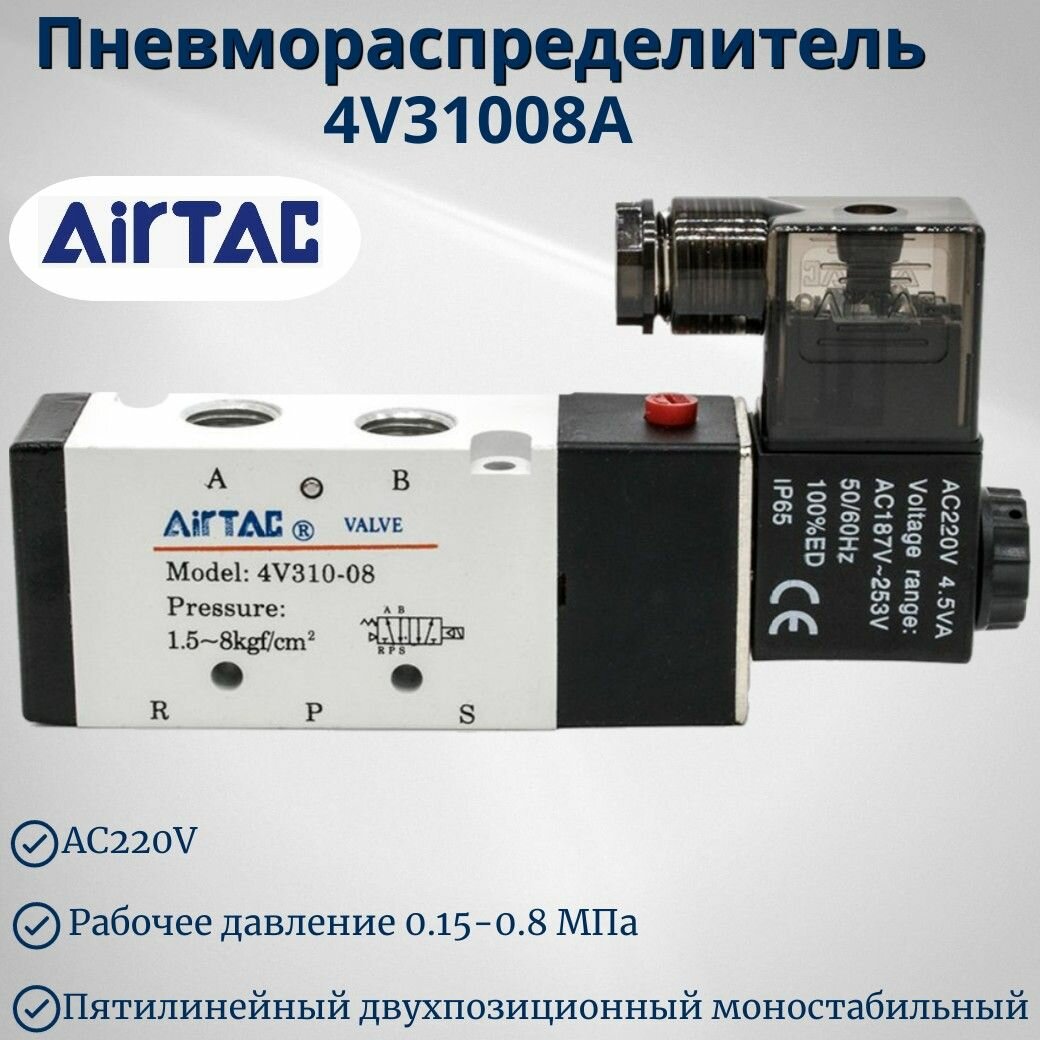 Пневмораспределитель электромагнитный AIRTAC 4V310-08 (4V31008A), 5/2 лин/поз. AC220V