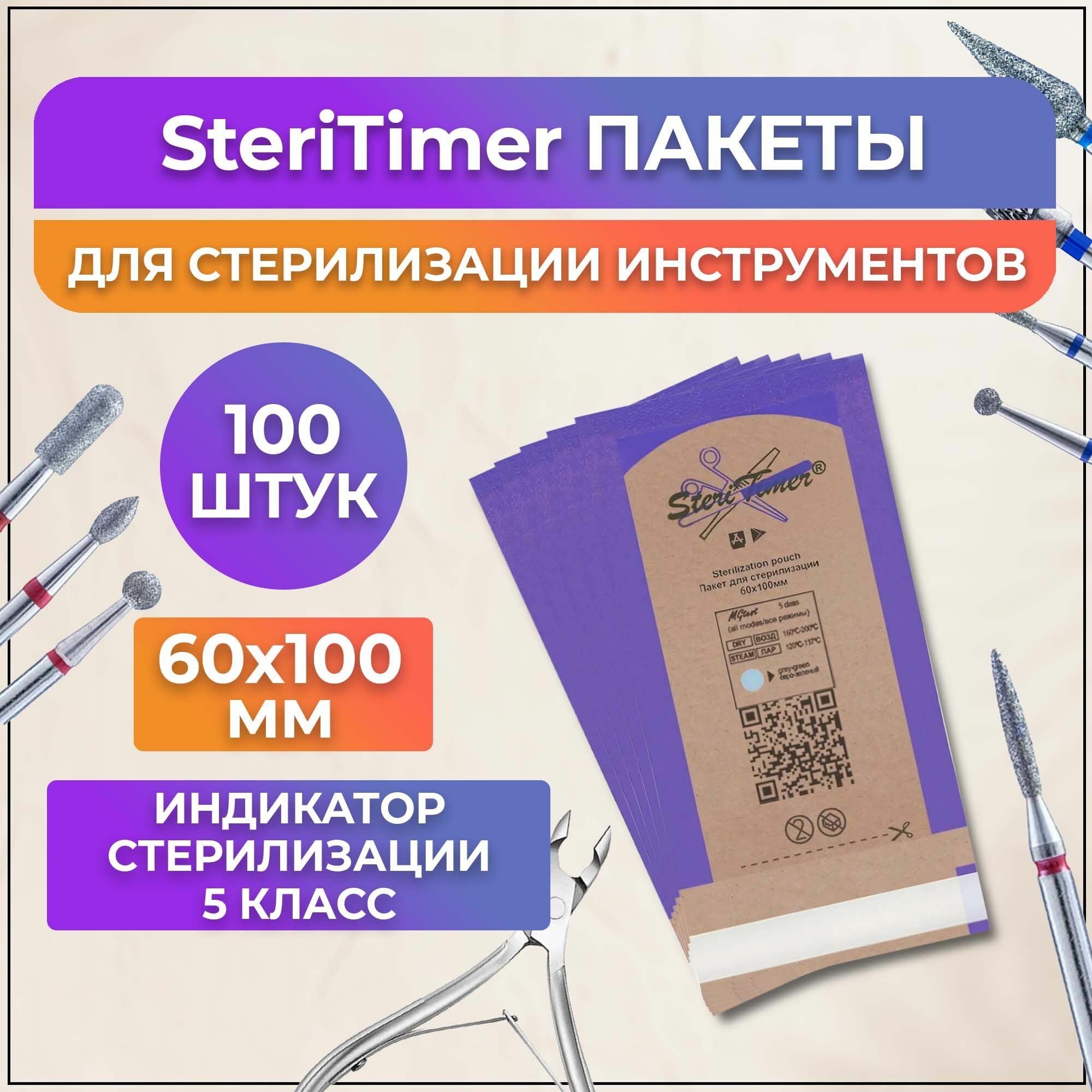 SteriTimer пакеты 60*100мм 100шт для стерилизации инструментов