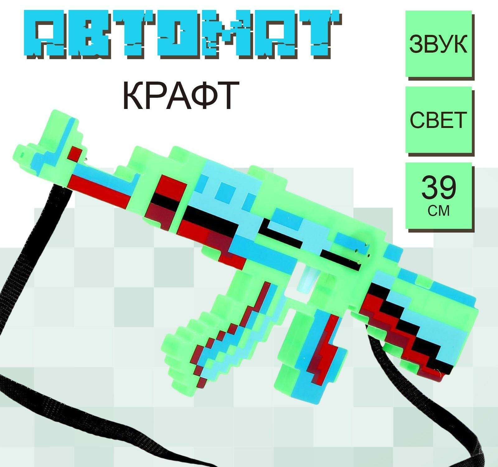 Автомат "Крафт", световые и звуковые эффекты, работает от батареек, цвет микс