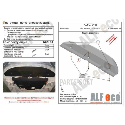 ALFECO ALF0724ST 07.24 Форд S-Max (2006-2015) V-все (сталь 2мм) Альфеко