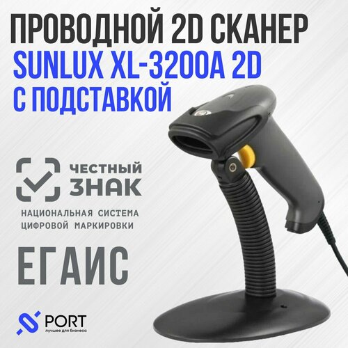 Сканер штрих кода Sunlux 3200A, проводной, с подставкой, 2D, ПВЗ, Честный знак