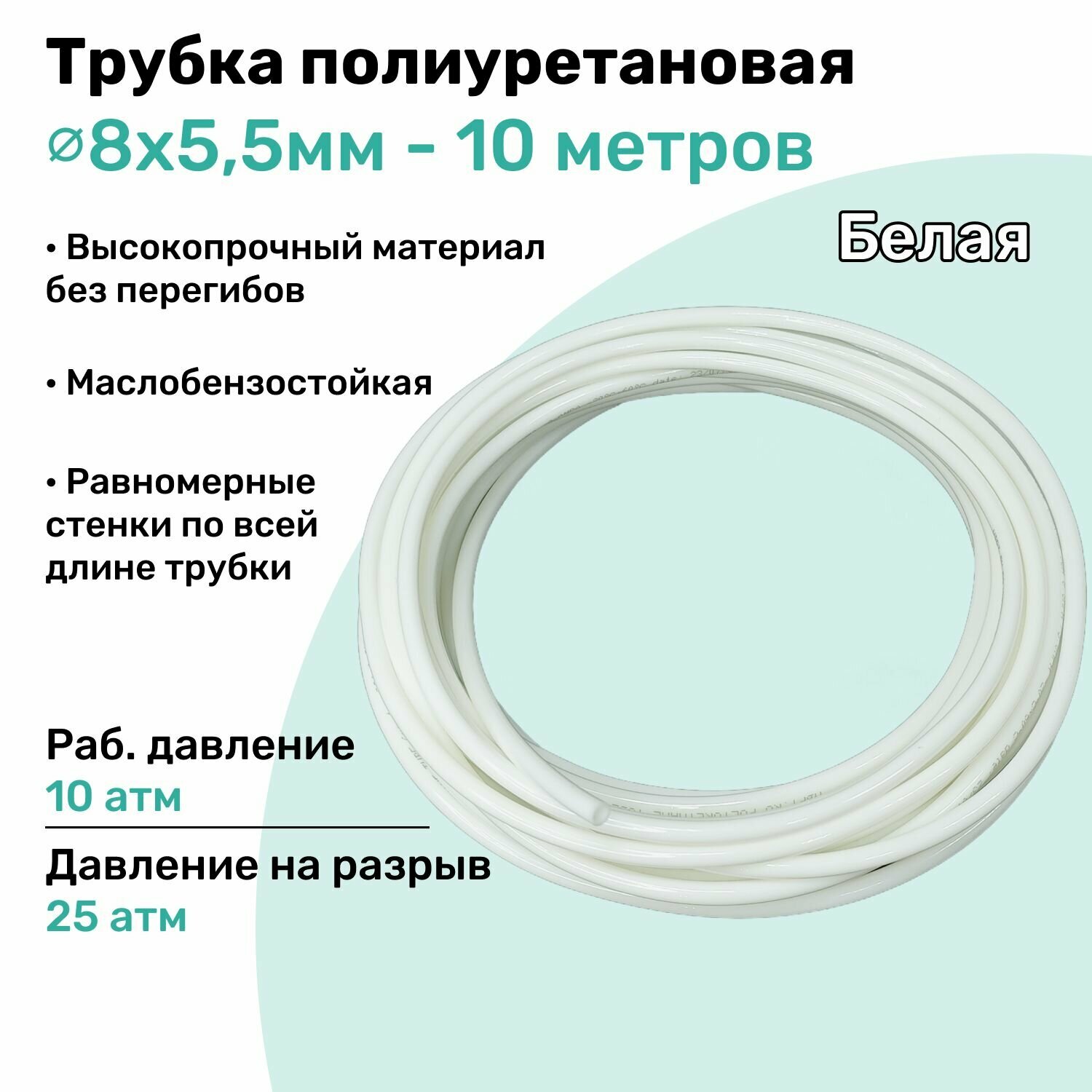 Трубка пневматическая полиуретановая 8х5,5мм - 10м, маслобензостойкая, воздушная, Пневмошланг NBPT, Белая